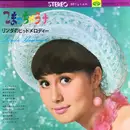 LP - Linda Yamamoto - こまっちゃうナ / リンダのヒットメロディー