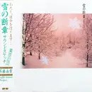 LP - Light House Project , Yuki Saito - 雪の断章 サウンドスケッチ - White Vinyl + OBI + Insert