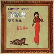 Lily Chao - 趙曉君唱片專集 ~ Lovely Songs