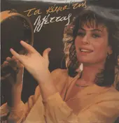 Lizzeta Nikolaou - Ta Kefia tis Lizzetas