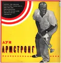 LP - Louis Armstrong - Луи Армстронг - Flipback Sleeve