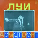 LP - Louis Armstrong - Луи Армстронг