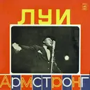LP - Louis Armstrong - Луи Армстронг
