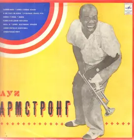 Louis Armstrong - Луи Армстронг