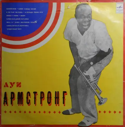 Louis Armstrong - Луи Армстронг