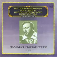 Luciano Pavarotti - Тенор