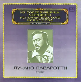 Luciano Pavarotti - Тенор