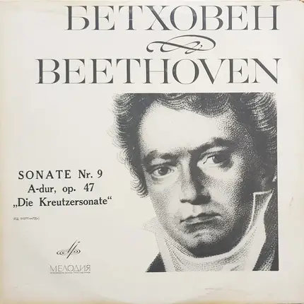 Ludwig van Beethoven - David Oistrach , Lev Oborin - Sonate Nr. 9 A-Dur, Op. 47 'Die Kreutzersonate'