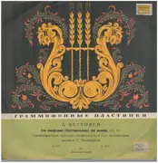 LP - Ludwig van Beethoven - Leningrad Philharmonic Orchestra , Дириж. Evgeny Mravinsky - 6-я Симфония (Пасторальная) Соч. 68, Фа Мажор - Mono