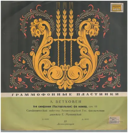 Ludwig van Beethoven - Leningrad Philharmonic Orchestra , Дириж. Evgeny Mravinsky - 6-я Симфония (Пасторальная) Соч. 68, Фа Мажор