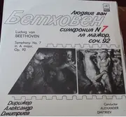 LP - Beethoven - Симфония N7 ля мажор, соч. 92