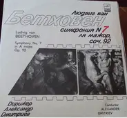 Beethoven - Симфония N7 ля мажор, соч. 92