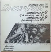 Double LP - Beethoven - Симфония N 8 Фа Мажор, Соч. 93 / Симфония N 9 Ре Минор, Соч. 125