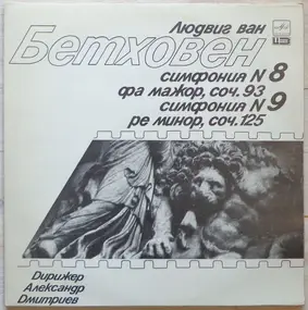 Ludwig Van Beethoven - Симфония N 8 Фа Мажор, Соч. 93 / Симфония N 9 Ре Минор, Соч. 125