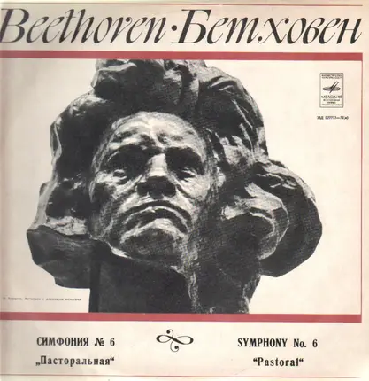 Ludwig van Beethoven , Wilhelm Furtwängler - Симфония № 6 Фа Мажор, Соч. 68 «Пасторальная»