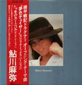 Mami Ayukawa - 夢色チェイサー