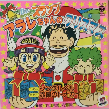 Mami Koyama , 内海賢二 , こおろぎ'73 - ドクタースランプ・アラレちゃんのクリスマス