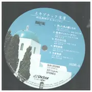 LP - Mamiko Aso & Captain - エキゾチック浪漫 - OBI + Booklet + Stickers