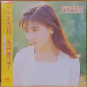 LP - Mamiko Takai - こころ日和 - OBI, Booklet, Insert.