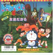 Manga Eiga Doraemon: Nobuta to Ryuu no Kishi - Ending Theme /  Image Song