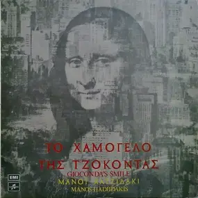 Manos Hadjidakis - Το Χαμόγελο Της Τζοκόντας