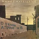 LP - Manos Hadjidakis - Ο Σκληρός Απρίλης Του '45