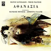 Manos Hadjidakis - Αθανασία