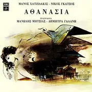 LP - Manos Hadjidakis - Νίκος Γκάτσος , Τραγουδούν Μανώλης Μητσιάς - Δήμητρα Γαλάνη - Αθανασία