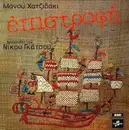 LP - Manos Hadjidakis - Νίκος Γκάτσος - Επιστροφή