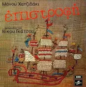Manos Hadjidakis - Επιστροφή