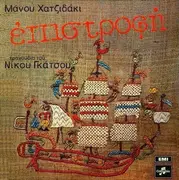 LP - Manos Hadjidakis - Νίκος Γκάτσος - Επιστροφή