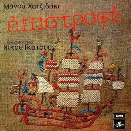 Manos Hadjidakis - Νίκος Γκάτσος - Επιστροφή