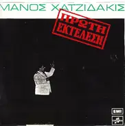 Manos Hadjidakis - Πρώτη Εκτέλεση