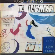 LP - Manos Hadjidakis , Στίχοι Νίκος Γκάτσος - Τα Παράλογα