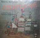 LP - Manos Hadjidakis , ????? ??????? - ?????????