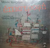 Manos Hadjidakis - Επιστροφή