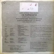 LP - Manos Hadjidakis , Στίχοι Νίκος Γκάτσος - Τα Παράλογα