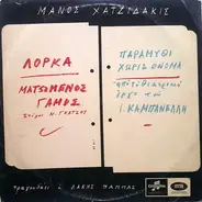 Manos Hadjidakis , Federico García Lorca Στίχοι Νίκος Γκάτσος , Ιάκωβος Καμπανέλλης Τραγουδάει Ο Λά - Ματωμένος Γάμος / Παραμύθι Χωρίς Όνομα / Matomenos Gamos/ Paramythi xwris Onoma