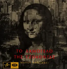 Manos Hadjidakis - Gioconda's Smile