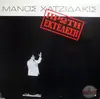 LP - Manos Hadjidakis - Πρώτη Εκτέλεση - 1st Edition Pressing