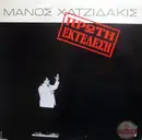 LP - Manos Hadjidakis - Πρώτη Εκτέλεση - 1st Edition Pressing