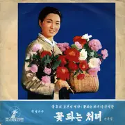 Double LP - Mansudae Art Troupe , 피바다가극단 - 혁명가극 불후의 고전져 «꽃파는 처녀» 를 각색한 (선곡집)