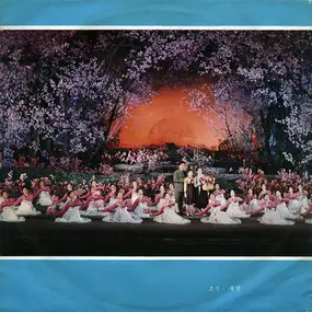 Mansudae Art Troupe , 피바다가극단 - 혁명가극 불후의 고전져 «꽃파는 처녀» 를 각색한 (선곡집)