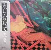 Machiko Watanabe - そっとふりむいて