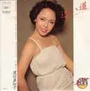 7inch Vinyl Single - Machiko Watanabe - 迷い道