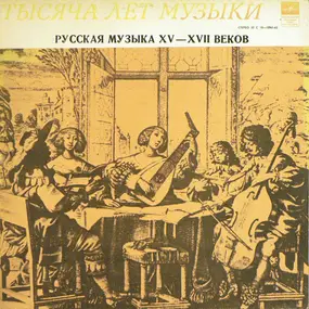 Madrigal - Музыка Московской Руси XV — XVII Веков