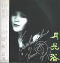 LP - Mai Yamane - 月光浴 - Signed + Obi, Insert