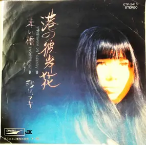 Maki Asakawa - 港の彼岸花 / 赤い橋