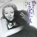 7inch Vinyl Single - Mako Midori - やさしいにっぽん人 - Mono