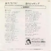 7inch Vinyl Single - Mako Ishino - 春ラ!ラ!ラ! / 恋のジョギング